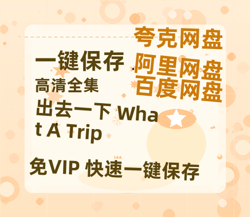夸克网盘《出去一下 What A Trip 》百度云网盘 阿里云网盘 夸克网盘 【1080P高清免费】泄露资源下载-热文榜资源