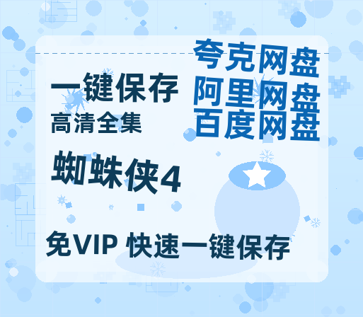 夸克网盘《蜘蛛侠4》百度云网盘 阿里云网盘 夸克网盘 【1080P高清免费】泄露资源下载-热文榜资源