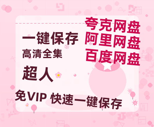 夸克网盘《超人》下载在线免费观看【高清1080P】资源下载-热文榜资源