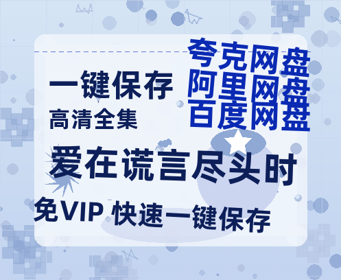 夸克网盘《爱在谎言尽头时》百度云网盘 阿里云网盘 夸克网盘 在线免费观看[1080p-MP4高清]资源下载-热文榜资源