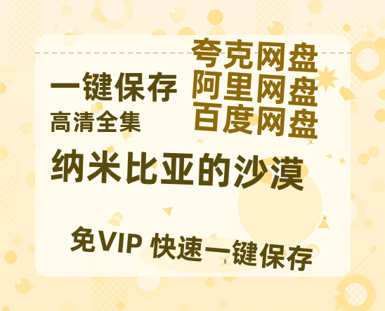 夸克网盘《纳米比亚的沙漠》在线免费观看完整阿里云盘版百度云网盘 阿里云网盘 夸克网盘 【1280P高清】资源下载-热文榜资源