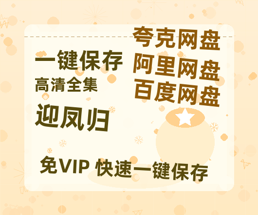 夸克网盘《迎凤归》在线免费观看【1280P高清版】资源下载-热文榜资源