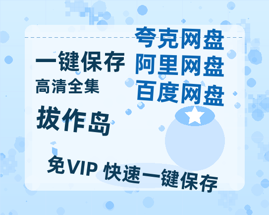 夸克网盘《拔作岛》百度云网盘 阿里云网盘 夸克网盘 「1080PHD高清免费资源下载」迅雷下载-热文榜资源