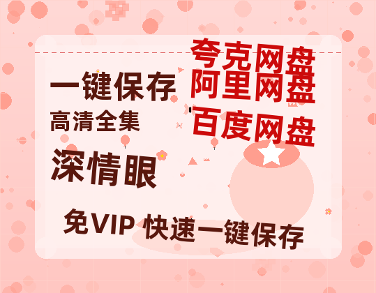 夸克网盘《深情眼》下载百度云资源下载「1080p/高清夸克网盘」云网盘-热文榜资源