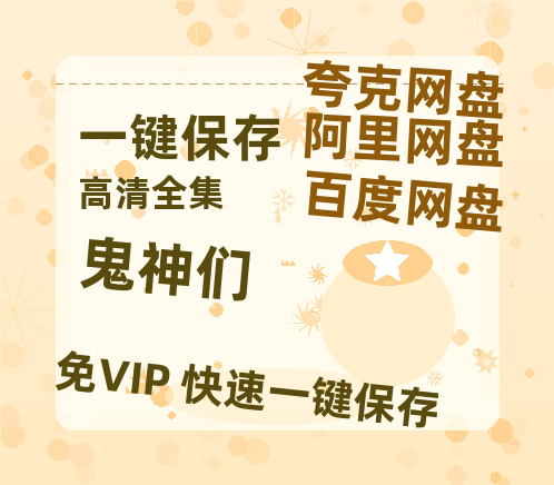夸克网盘《鬼神们》在线免费观看完整阿里云盘版百度云网盘 阿里云网盘 夸克网盘 【1280P高清】资源下载-热文榜资源