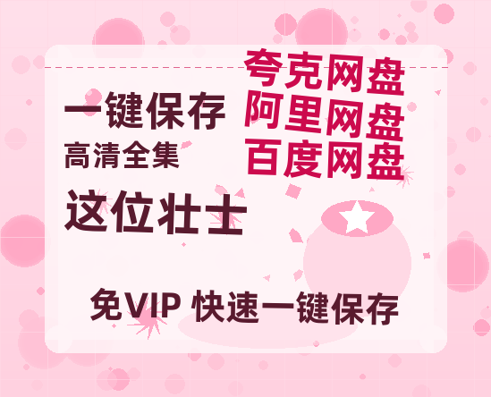 夸克网盘《这位壮士》百度云网盘 阿里云网盘 夸克网盘 迅雷下载夸克网盘资源下载免费高清-热文榜资源