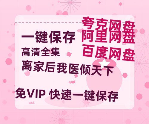 夸克网盘《离家后我医倾天下》百度云网盘 阿里云网盘 夸克网盘 【1280P高清】资源夸克网盘下载链接-热文榜资源
