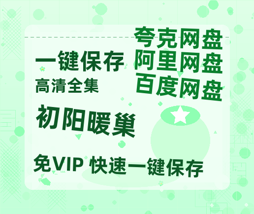 夸克网盘《初阳暖巢》在线免费观看（高清资源下载）【1280P清晰】-热文榜资源