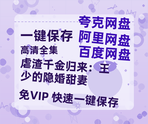 夸克网盘《虐渣千金归来：王少的隐婚甜妻》百度云网盘 阿里云网盘 夸克网盘 下载资源下载「高清1080p阿里云盘超清1080p蓝光】-热文榜资源