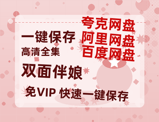 夸克网盘《双面伴娘》下载在线免费观看【高清1080P】资源下载-热文榜资源