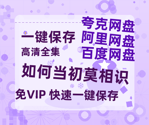 夸克网盘《如何当初莫相识》百度云资源下载高清「BD720p1080pMp4」网盘-热文榜资源