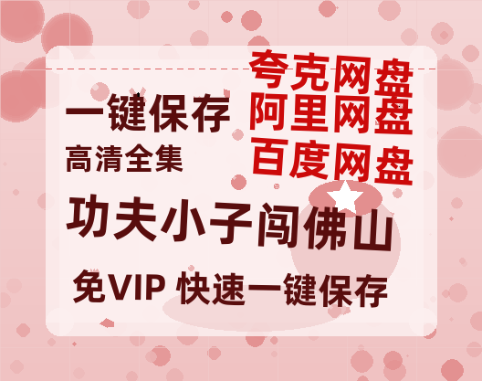 夸克网盘《功夫小子闯佛山》百度云资源下载高清「BD720p1080pMp4」网盘下载-热文榜资源