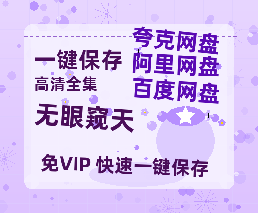 夸克网盘《无眼窥天》在线免费观看（高清资源下载）【1280P清晰】资源下载-热文榜资源