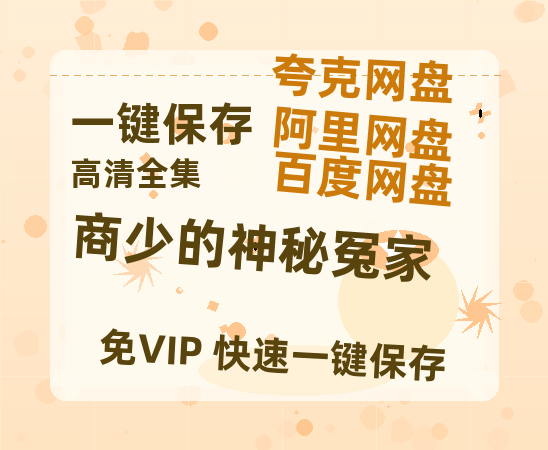 夸克网盘《商少的神秘冤家》百度云网盘 阿里云网盘 夸克网盘 【1280P高清】资源夸克网盘下载链接-热文榜资源