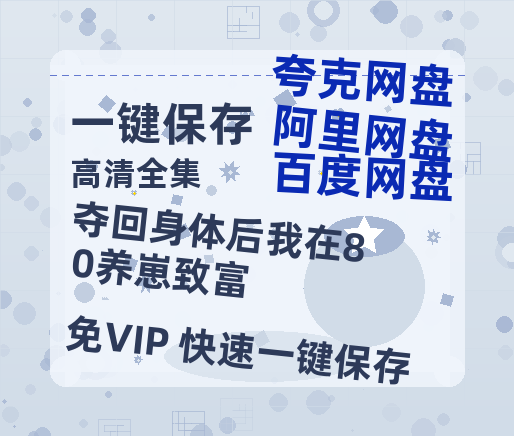 夸克网盘《夺回身体后我在80养崽致富》百度云网盘 阿里云网盘 夸克网盘 【1080P高清】迅雷云盘下载-热文榜资源