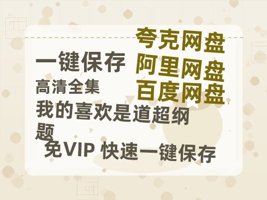 夸克网盘《我的喜欢是道超纲题》百度云网盘 阿里云网盘 夸克网盘 【1080P高清免费】泄露资源下载-热文榜资源