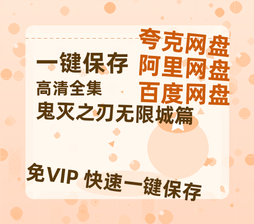 夸克网盘《鬼灭之刃无限城篇》百度网盘资源下载[BDHD-MP4MKV]阿里云盘-热文榜资源