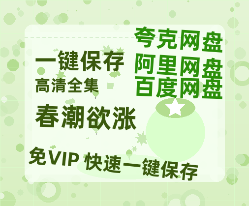 夸克网盘《春潮欲涨》百度云网盘 阿里云网盘 夸克网盘 【HD1080粤语中字】高清资源下载-热文榜资源