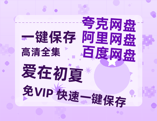 夸克网盘《爱在初夏》在线免费观看百度云[1080p]Mp4-热文榜资源