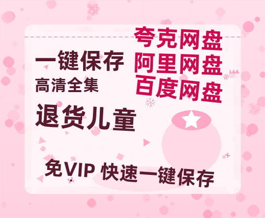 夸克网盘《退货儿童》百度云资源下载「1080p/高清」云网盘下载-热文榜资源