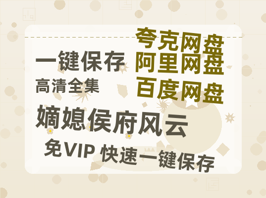 夸克网盘《嫡媳侯府风云》百度云盘迅雷BT种子泄露超清晰版「HD1280P/夸克网盘-MKV」-热文榜资源
