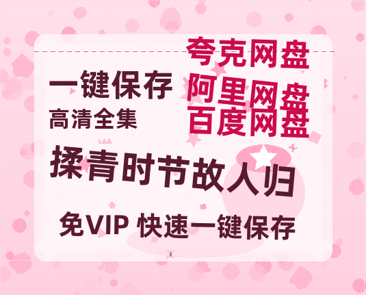 夸克网盘《揉青时节故人归》迅雷百度云BT下载[BDHD-MP4MKV]高清网盘资源-热文榜资源