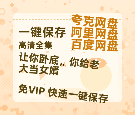 夸克网盘《让你卧底，你给老大当女婿》百度云网盘 阿里云网盘 夸克网盘 资源下载高清版本（HD1080P/泄露-MKV独家上线）-热文榜资源