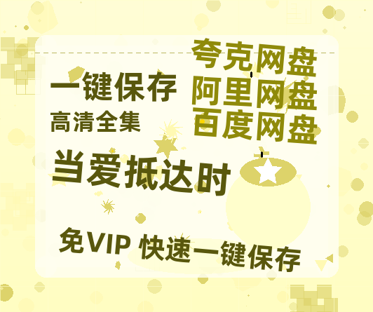 夸克网盘《当爱抵达时》百度云网盘 阿里云网盘 夸克网盘 【HD1080粤语中字】高清资源下载-热文榜资源