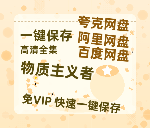 夸克网盘《物质主义者》网盘链接资源下载[阿里云盘高清-HD]免费在线观看地址-热文榜资源