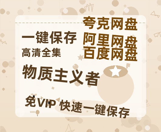 夸克网盘《物质主义者》DC宇宙新纪元！古恩版〈超人〉曝5分钟超燃预告-热文榜资源