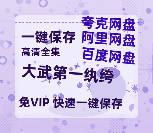 夸克网盘《大武第一纨绔》百度网盘国语中字高清电影资源下载免费下载-热文榜资源