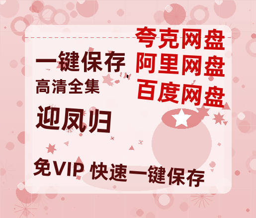 夸克网盘《迎凤归》百度网盘资源下载迅雷下载[mp4]4K蓝光高清[HD1080P国语中字]-热文榜资源