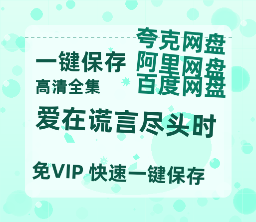 夸克网盘《爱在谎言尽头时》百度云网盘 阿里云网盘 夸克网盘 〖720P1080pMp4资源下载〗阿里云盘-热文榜资源