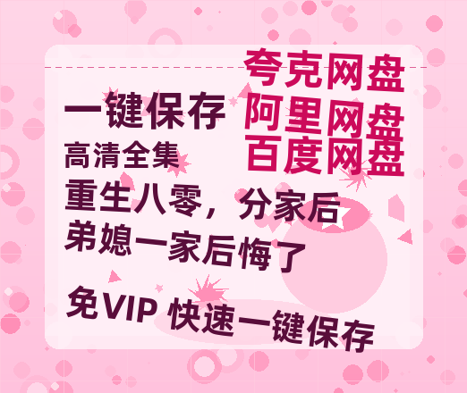 夸克网盘《重生八零，分家后弟媳一家后悔了》百度云网盘 阿里云网盘 夸克网盘 迅雷BT资源下载[BD720P-1080P中文阿里云盘]-热文榜资源