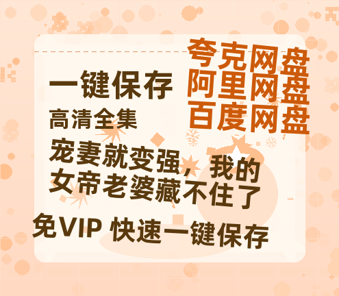 夸克网盘《宠妻就变强，我的女帝老婆藏不住了》百度云资源免费观看国语中字阿里云盘高清在线播放-热文榜资源