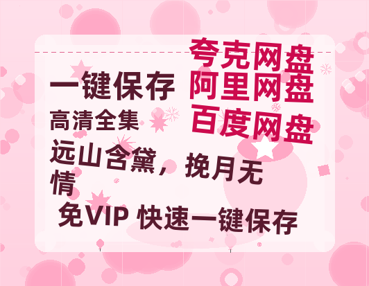 夸克网盘《远山含黛，挽月无情》迅雷网盘磁力资源下载[MP4720P]高清免费网盘地址百度云网盘 阿里云网盘 夸克网盘-热文榜资源