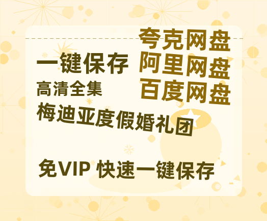 夸克网盘《梅迪亚度假婚礼团》西瓜视频在线观看【1280p高清阿里云盘】-热文榜资源