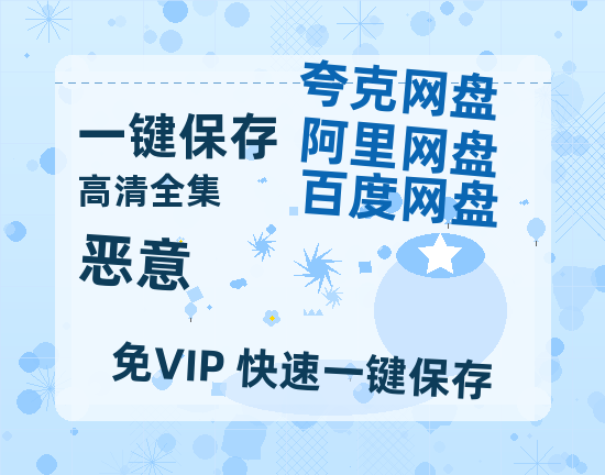 夸克网盘《恶意》百度云网盘 阿里云网盘 夸克网盘 电影免费分享HD1080p高清资源下载-热文榜资源