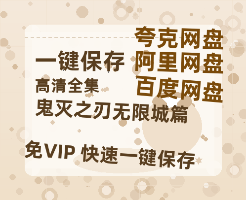 夸克网盘《鬼灭之刃无限城篇》百度云网盘 阿里云网盘 夸克网盘 资源下载[HD1080p高清]免费在线观看-热文榜资源