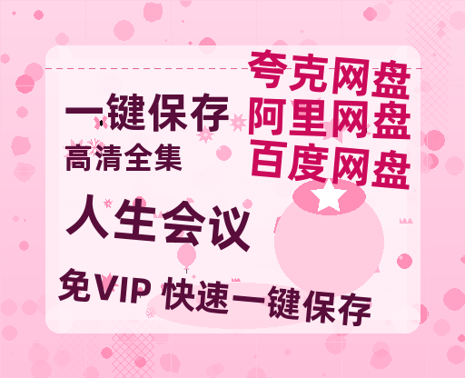 夸克网盘《人生会议》百度云网盘 阿里云网盘 夸克网盘 资源下载[BD-MP4]网盘下载-热文榜资源