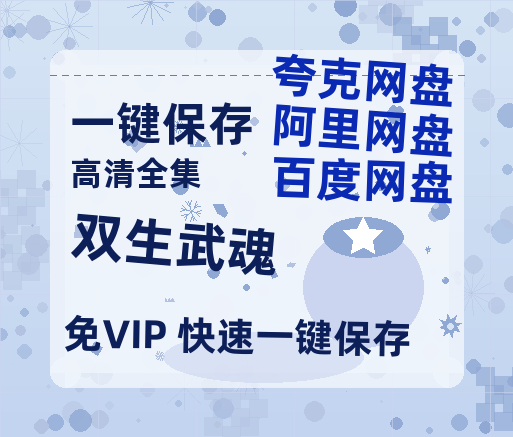 夸克网盘《双生武魂》百度云网盘 阿里云网盘 夸克网盘 1080P手机版高清免费在线观看-热文榜资源