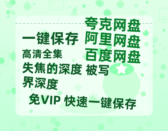 夸克网盘《失焦的深度 被写界深度》百度云网盘 阿里云网盘 夸克网盘 下载资源下载「高清1080p阿里云盘超清1080p蓝光】-热文榜资源