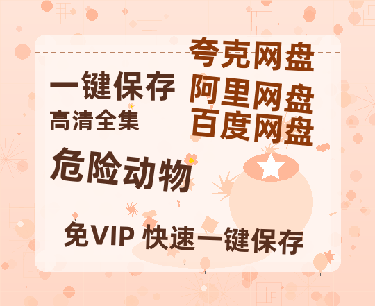 夸克网盘《危险动物》百度云网盘 阿里云网盘 夸克网盘 电影免费分享HD1080p高清资源下载-热文榜资源