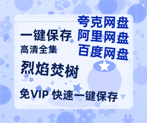 夸克网盘《烈焰焚树 》百度云网盘 阿里云网盘 夸克网盘 资源【高清中字】免费磁力链接下载-热文榜资源