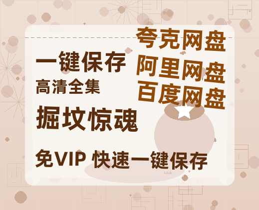 夸克网盘《掘坟惊魂》百度云高清网盘【免费资源下载分享】-热文榜资源