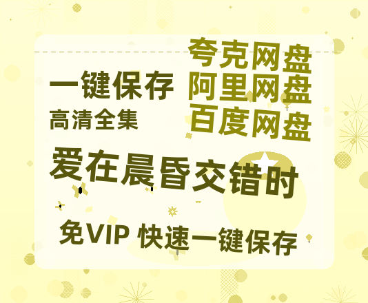 夸克网盘《爱在晨昏交错时》百度云【1080p网盘免费资源下载分享】-热文榜资源