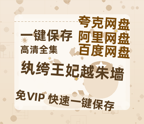 夸克网盘《纨绔王妃越朱墙》百度云网盘 阿里云网盘 夸克网盘 资源在线免费观看【1080P高清免费】链接-热文榜资源