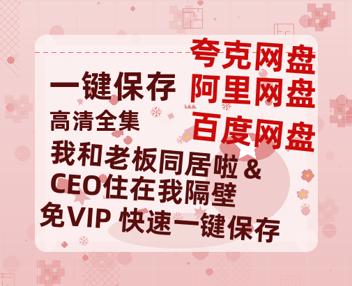 夸克网盘《我和老板同居啦＆CEO住在我隔壁》百度云【BD1080P国语中字】链接-热文榜资源