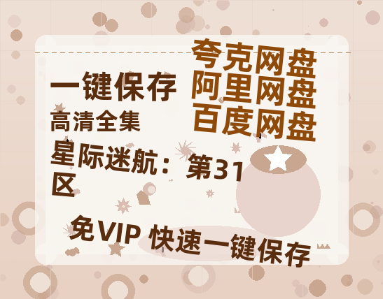 夸克网盘《星际迷航：第31区》网盘【1280P阿里云盘共享】百度云超清晰画质-热文榜资源
