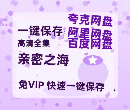 夸克网盘《亲密之海》百度云【BD1080P高清】【超清】云网盘资源下载-热文榜资源